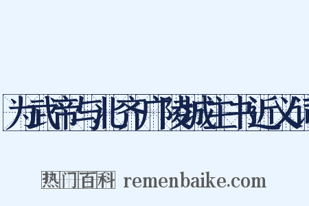 为武帝与北齐广陵城主书近义词是什么意思的图片
